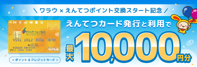 えんてつポイント