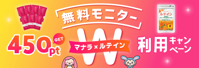 【期間限定】「マナラ×ルテイン」無料モニターのダブル利用でボーナスポイント
