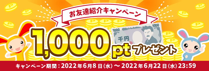 ワラウお友達紹介キャンペーン
