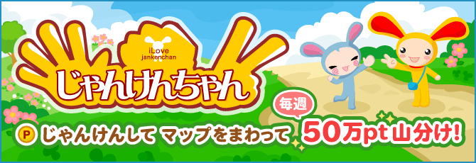 新じゃんけんちゃん