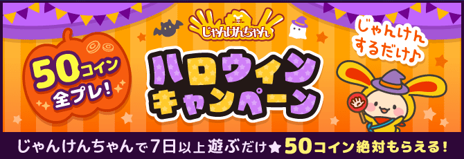 じゃんけんちゃんハロウィンキャンペーン
