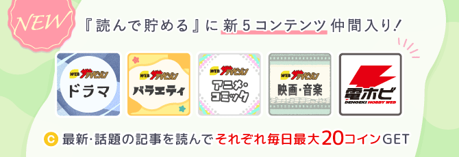 「読んで貯める」新コンテンツリリース