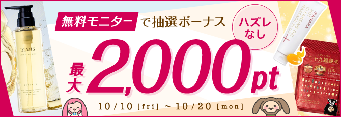 【最大2,000pt】ハズレなし！無料モニターで抽選ボーナスキャンペーン