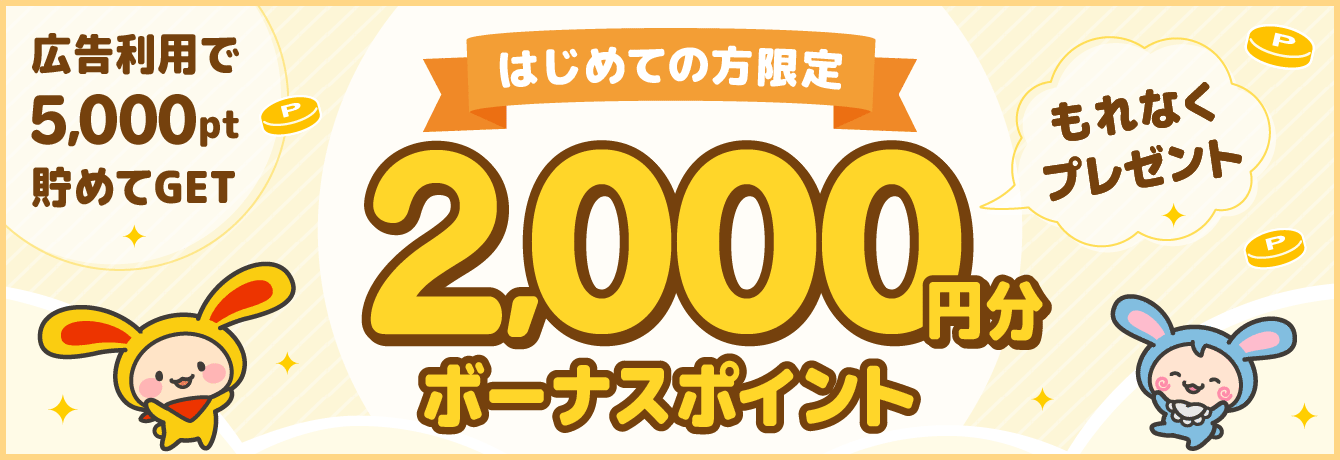 広告利用で5,000pt貯めて2,000円分ボーナスポイントもれなくプレゼント!