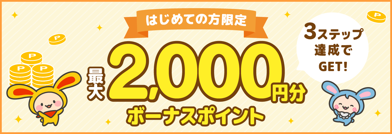 新規登録キャンペーン