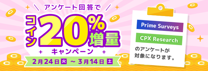 アンケート回答でコイン20%増量キャンペーン