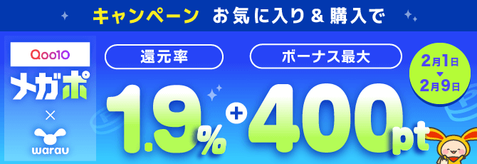 Qoo10メガポ開催！お気に入り＆購入で最大400ptキャンペーン
