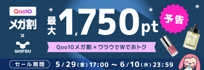 【予告】最大1,750pt付与！Qoo10 メガ割 × ワラウでWでおトク