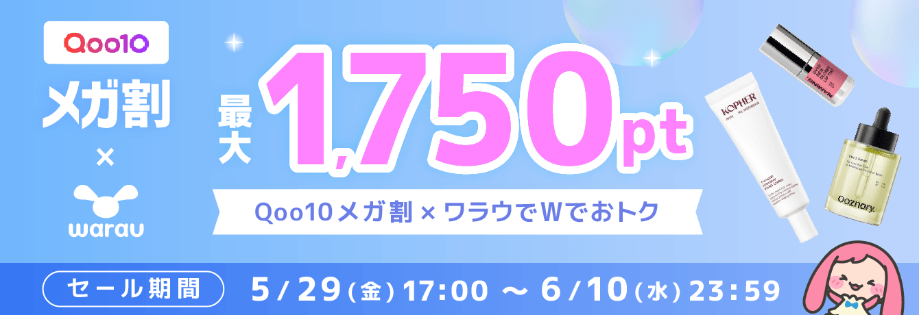 【最大1,750pt】Qoo10 メガ割 × ワラウでWでおトク