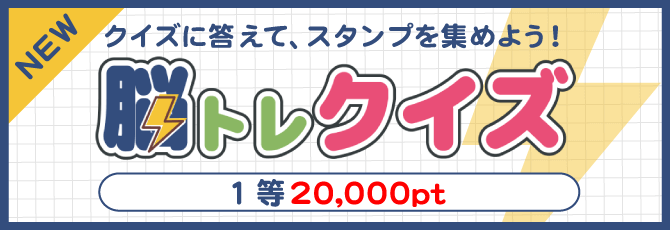 脳トレクイズ
