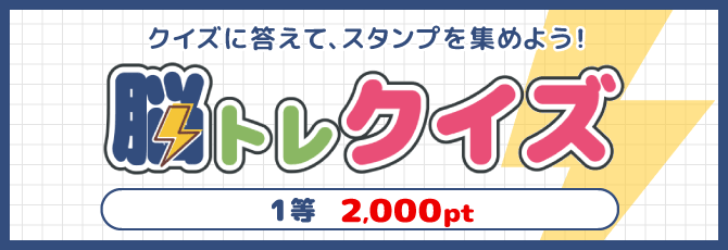 脳トレクイズ