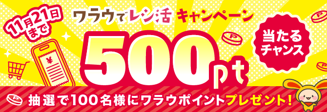 【500pt当たる】ワラウでレシ活 抽選キャンペーン