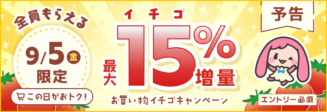 【予告】9月5日(金)限定☆全員15%増量のスペシャルお買い物イチゴキャンペーン
