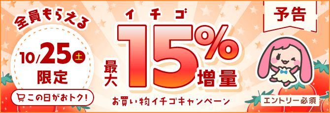 【予告】10月25日(土)限定!全員15%増量のお買い物イチゴキャンペーン