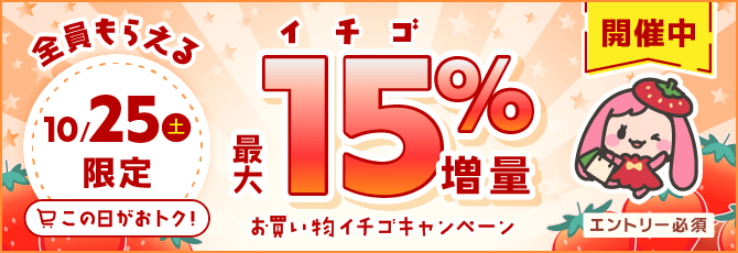 【全員対象】10月25日(土)限定で15%増量☆お買い物イチゴキャンペーン