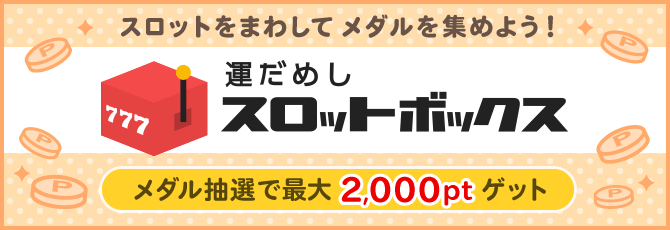かんたんスロットボックス