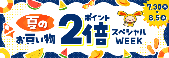 【ポイント2倍】夏のお買い物スペシャルWEEK♪