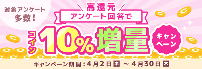 アンケート回答でコイン10%増量キャンペーン