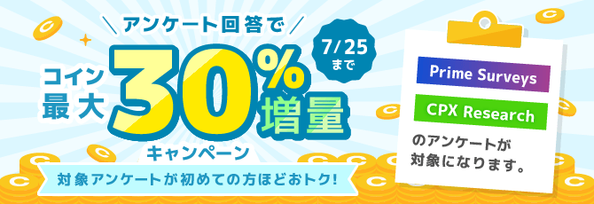 アンケート回答でコイン最大30%増量キャンペーン