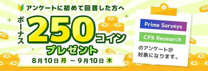 アンケートに初めて回答した方へボーナス250コインプレゼント