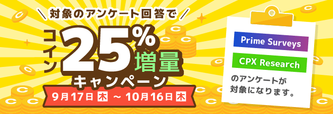 対象のアンケート回答でコイン25%増量キャンペーン