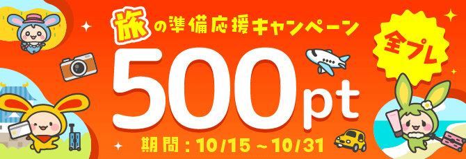 【もれなく500pt】旅の準備応援キャンペーン!さらに抽選で10,000ptのチャンス