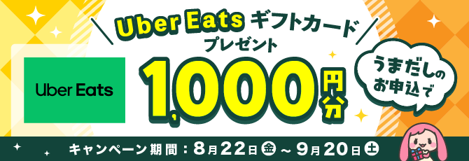 「うまだし」のお申し込みで、Uber Eats ギフトカード(1,000円分)プレゼント!
