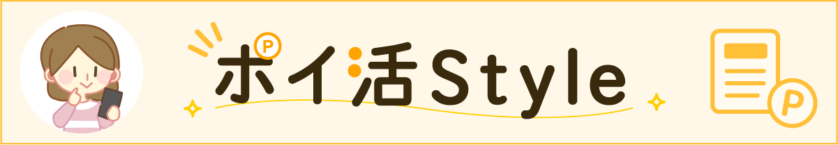 ポイ活スタイル