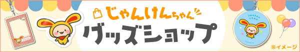 じゃんけんちゃんグッズショップ