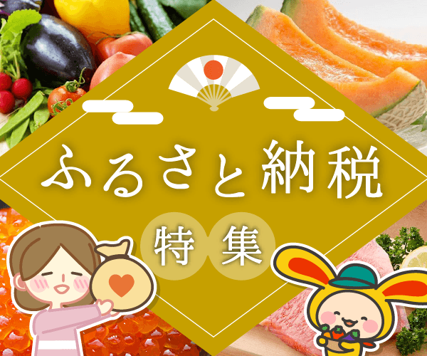 ふるさと納税特集