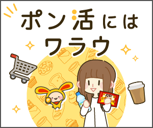 ポン活にはワラウ