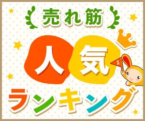 売れ筋人気ランキング