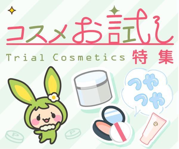 コスメお試し特集