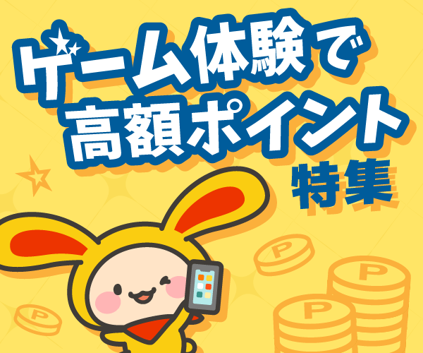 ゲーム体験で高額ポイントGET特集