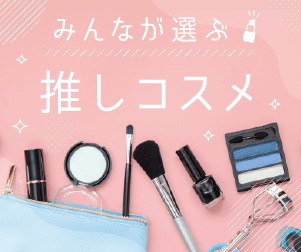 ブランドで探す 推しコスメ