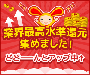 業界最高水準還元特集