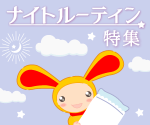 ナイトルーティン特集